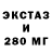 ЭКСТАЗИ 280мг Anutka_ Omg